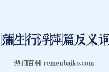 蒲生行浮萍篇反义词是什么意思的图片